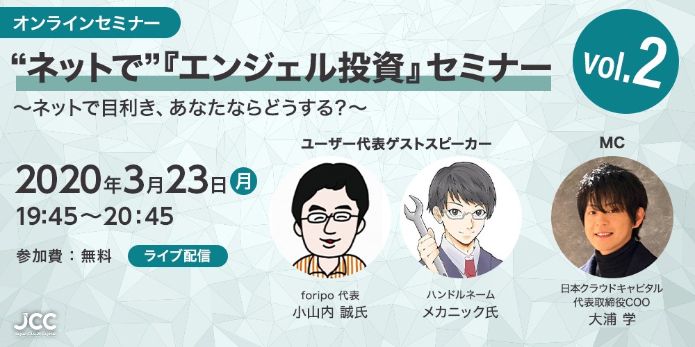 ―オンラインセミナーのご案内― 個人投資家の力で、日本から世界に誇れるベンチャー企業を生み出す “ネットで”『エンジェル投資』オンラインセミナー 〜ネットで目利き、あなたならどうする？〜